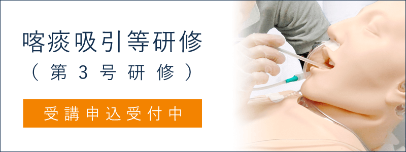 喀痰吸引等研修（第3号研修）は医療的ケア（たん吸引・経管栄養）を行いたい方のための研修です。受講申し込み受付中