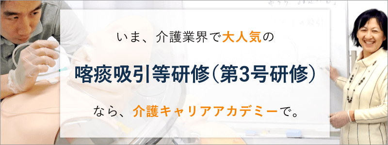 大好評！介護キャリアアカデミーの喀痰吸引等（第3号）研修コース　東京・大阪　介護キャリアアカデミーが選ばれる理由：１日で取得可能・月2回以上毎月開講・しっかり学べる少人数制・アクセス良好