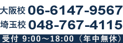 東京校：03-6914-0974　大阪校：06-6147-9567　受付 9:00～18:00（年中無休）