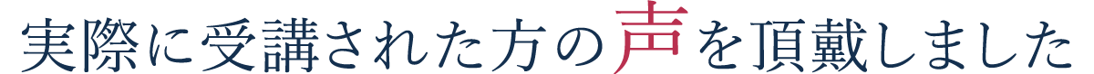 実際に受講された方の声を頂戴しました